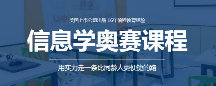上海信息学奥赛编程学校